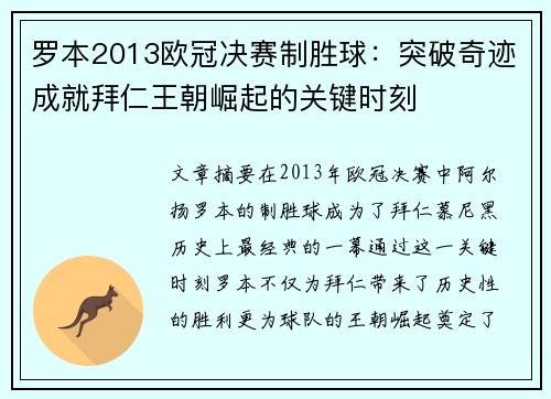 罗本2013欧冠决赛制胜球：突破奇迹成就拜仁王朝崛起的关键时刻