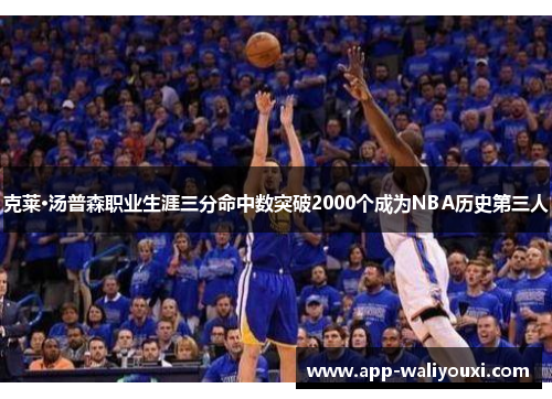 克莱·汤普森职业生涯三分命中数突破2000个成为NBA历史第三人