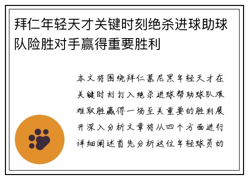 拜仁年轻天才关键时刻绝杀进球助球队险胜对手赢得重要胜利