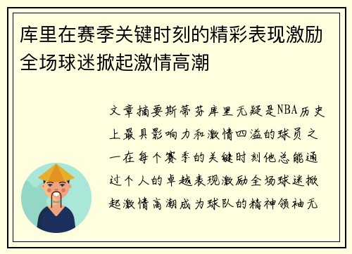 库里在赛季关键时刻的精彩表现激励全场球迷掀起激情高潮