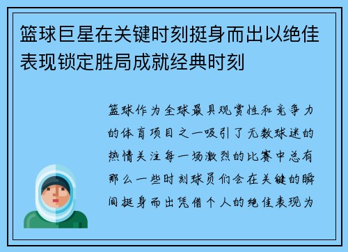 篮球巨星在关键时刻挺身而出以绝佳表现锁定胜局成就经典时刻