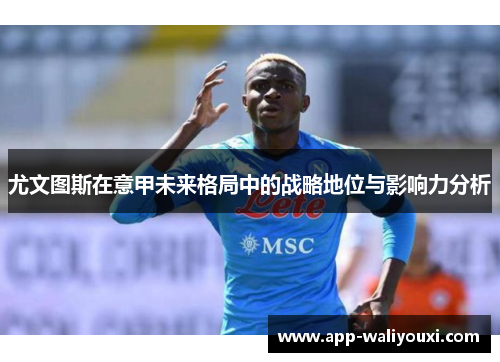 尤文图斯在意甲未来格局中的战略地位与影响力分析