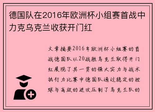 德国队在2016年欧洲杯小组赛首战中力克乌克兰收获开门红