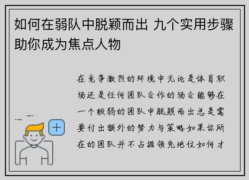 如何在弱队中脱颖而出 九个实用步骤助你成为焦点人物