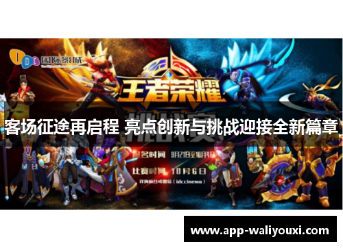 客场征途再启程 亮点创新与挑战迎接全新篇章
