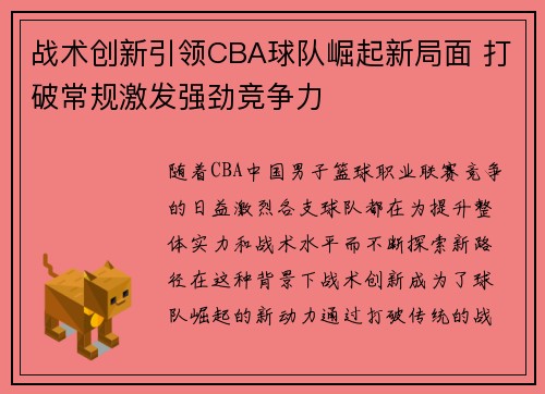 战术创新引领CBA球队崛起新局面 打破常规激发强劲竞争力