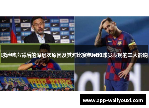 球迷嘘声背后的深层次原因及其对比赛氛围和球员表现的三大影响