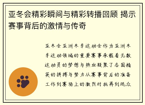 亚冬会精彩瞬间与精彩转播回顾 揭示赛事背后的激情与传奇