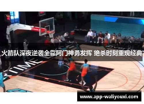 火箭队深夜逆袭全靠阿门神勇发挥 绝杀时刻重现经典