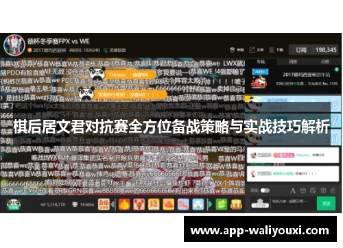 棋后居文君对抗赛全方位备战策略与实战技巧解析