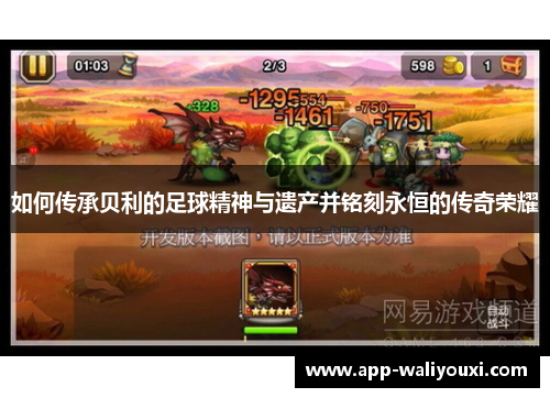 如何传承贝利的足球精神与遗产并铭刻永恒的传奇荣耀