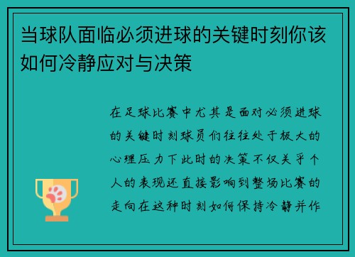 当球队面临必须进球的关键时刻你该如何冷静应对与决策