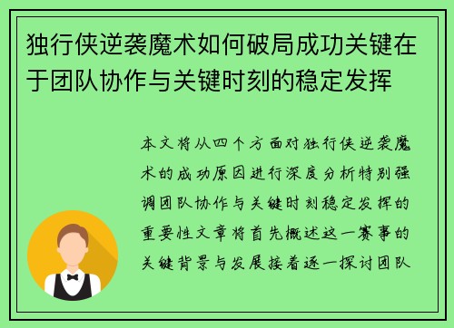 独行侠逆袭魔术如何破局成功关键在于团队协作与关键时刻的稳定发挥