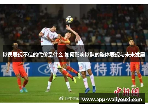 球员表现不佳的代价是什么 如何影响球队的整体表现与未来发展
