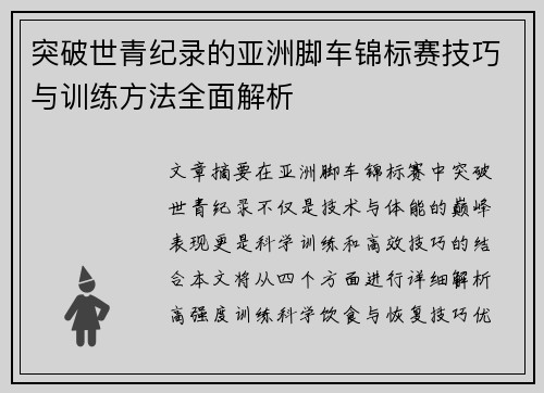 突破世青纪录的亚洲脚车锦标赛技巧与训练方法全面解析