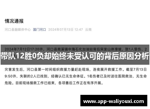 带队12胜0负却始终未受认可的背后原因分析