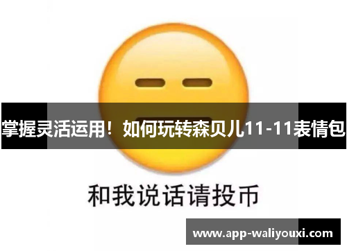 掌握灵活运用！如何玩转森贝儿11-11表情包