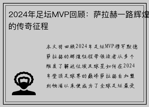 2024年足坛MVP回顾：萨拉赫一路辉煌的传奇征程