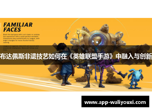 布达佩斯非遗技艺如何在《英雄联盟手游》中融入与创新