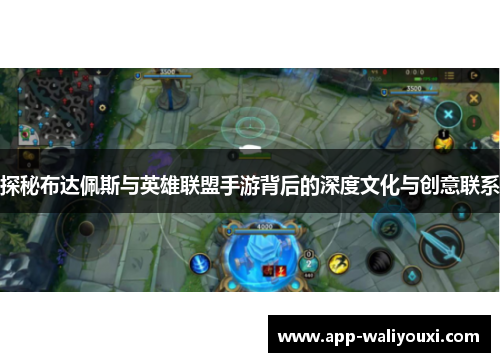 探秘布达佩斯与英雄联盟手游背后的深度文化与创意联系