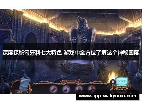 深度探秘匈牙利七大特色 游戏中全方位了解这个神秘国度