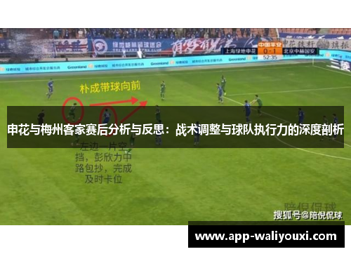申花与梅州客家赛后分析与反思：战术调整与球队执行力的深度剖析