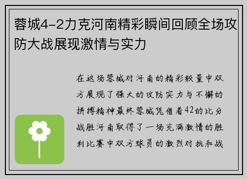 蓉城4-2力克河南精彩瞬间回顾全场攻防大战展现激情与实力