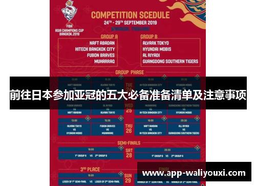 前往日本参加亚冠的五大必备准备清单及注意事项