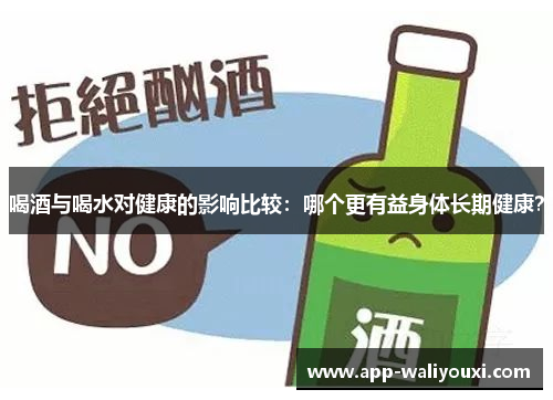 喝酒与喝水对健康的影响比较：哪个更有益身体长期健康？