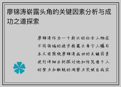 廖锦涛崭露头角的关键因素分析与成功之道探索