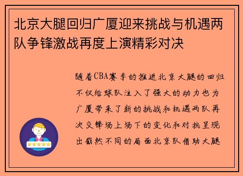北京大腿回归广厦迎来挑战与机遇两队争锋激战再度上演精彩对决