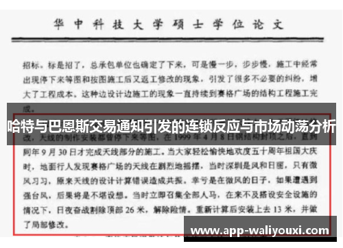 哈特与巴恩斯交易通知引发的连锁反应与市场动荡分析