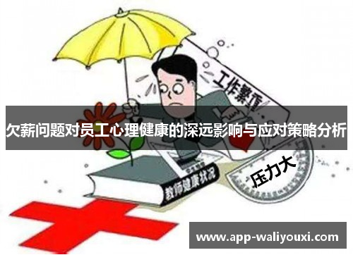 欠薪问题对员工心理健康的深远影响与应对策略分析