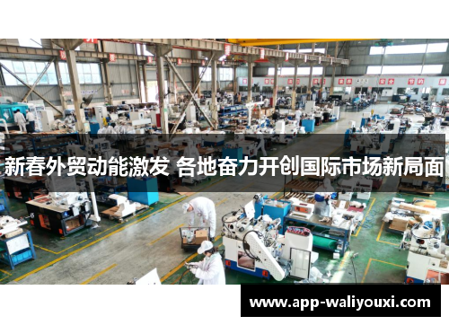新春外贸动能激发 各地奋力开创国际市场新局面