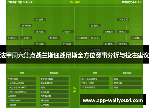 法甲周六焦点战兰斯迎战尼斯全方位赛事分析与投注建议