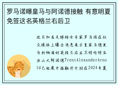 罗马诺曝皇马与阿诺德接触 有意明夏免签这名英格兰右后卫