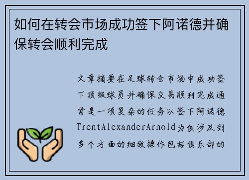 如何在转会市场成功签下阿诺德并确保转会顺利完成