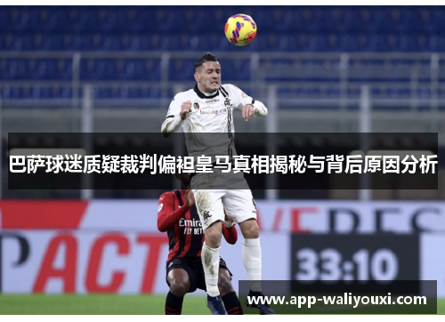 巴萨球迷质疑裁判偏袒皇马真相揭秘与背后原因分析