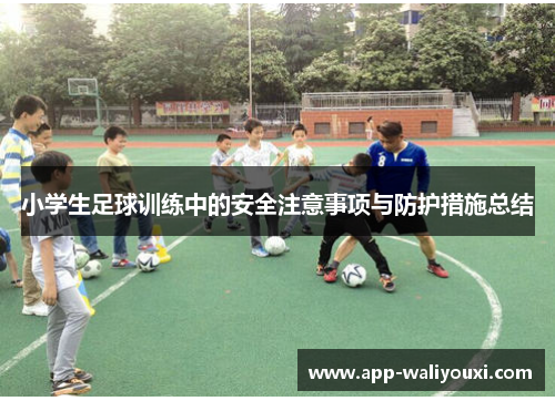 小学生足球训练中的安全注意事项与防护措施总结