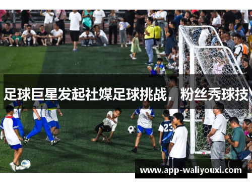 足球巨星发起社媒足球挑战，粉丝秀球技