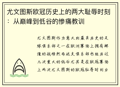 尤文图斯欧冠历史上的两大耻辱时刻：从巅峰到低谷的惨痛教训