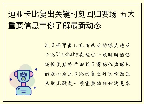 迪亚卡比复出关键时刻回归赛场 五大重要信息带你了解最新动态