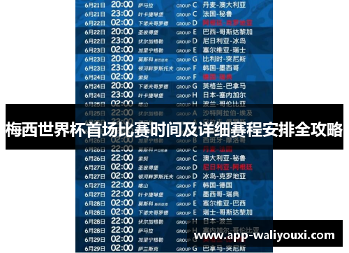梅西世界杯首场比赛时间及详细赛程安排全攻略