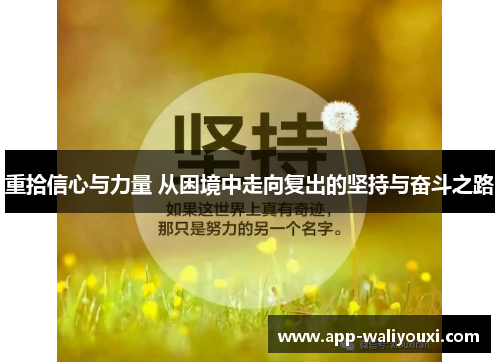 重拾信心与力量 从困境中走向复出的坚持与奋斗之路