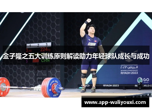 金子隆之五大训练原则解读助力年轻球队成长与成功