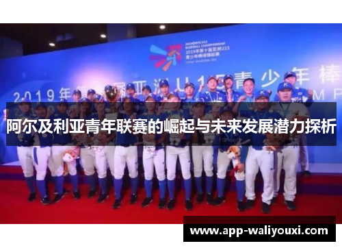 阿尔及利亚青年联赛的崛起与未来发展潜力探析