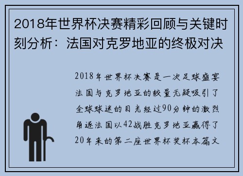 2018年世界杯决赛精彩回顾与关键时刻分析：法国对克罗地亚的终极对决