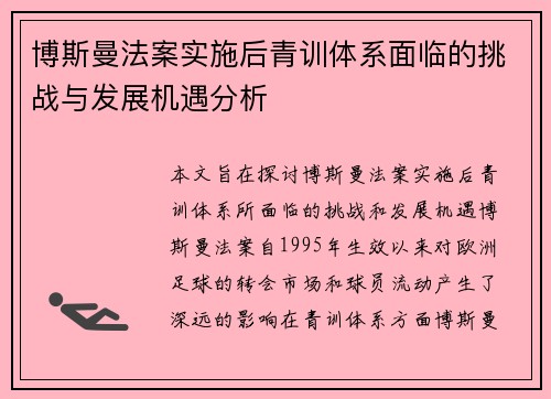 博斯曼法案实施后青训体系面临的挑战与发展机遇分析