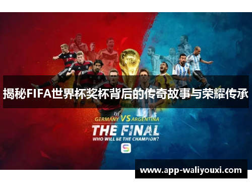 揭秘FIFA世界杯奖杯背后的传奇故事与荣耀传承