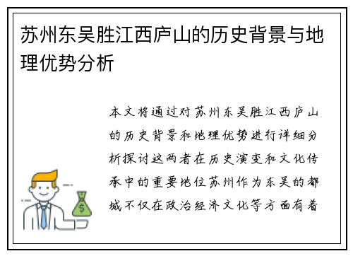 苏州东吴胜江西庐山的历史背景与地理优势分析